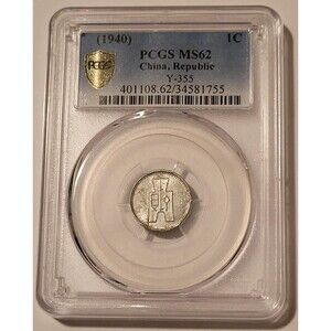 China - Republic 1940 Cent (1 Fen) Y-355 MS62 PCGS GSH
